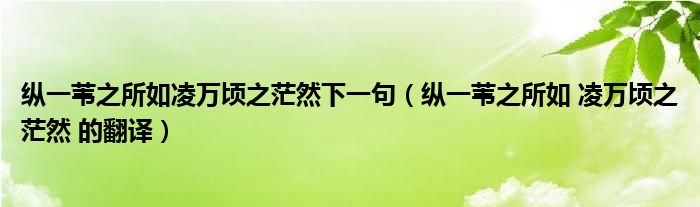 纵一苇之所如凌万顷之茫然下一句(纵一苇之所如 凌万顷之茫然 的翻译)