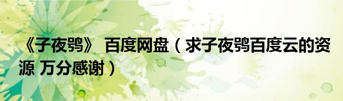 《子夜鸮》 百度网盘(求子夜鸮百度云的资源 万分感谢)