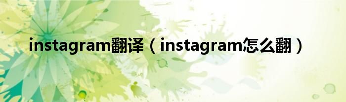 instagram翻译(instagram怎么翻)