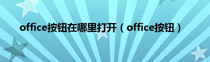 office按钮在哪里打开(office按钮)