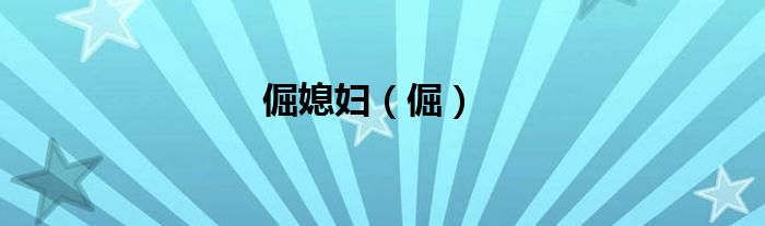 倔媳妇（倔）