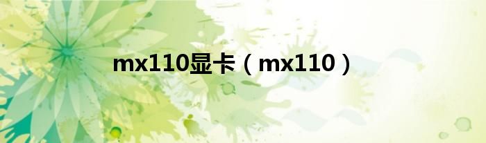 mx110显卡(mx110)