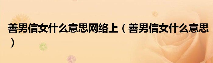 善男信女什么意思网络上(善男信女什么意思)