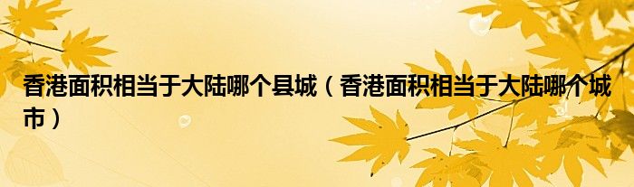 香港面积相当于大陆哪个县城(香港面积相当于大陆哪个城市)