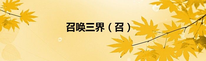 召唤三界（召）