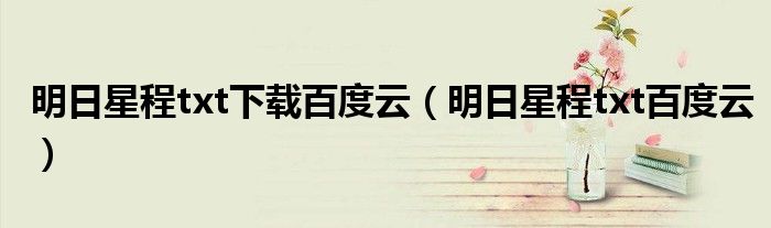 明日星程txt下载百度云（明日星程txt百度云）