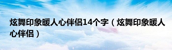 炫舞印象暖人心伴侣14个字(炫舞印象暖人心伴侣)