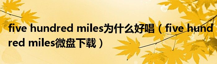 five hundred miles为什么好唱(five hundred miles微盘下载)