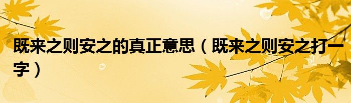 既来之则安之的真正意思(既来之则安之打一字)