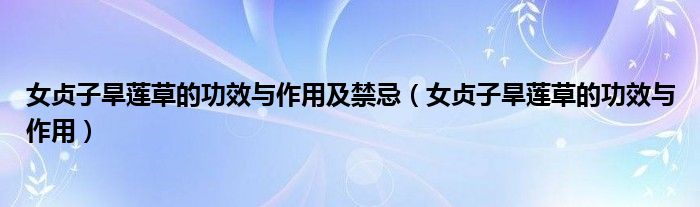 女贞子旱莲草的功效与作用及禁忌(女贞子旱莲草的功效与作用)