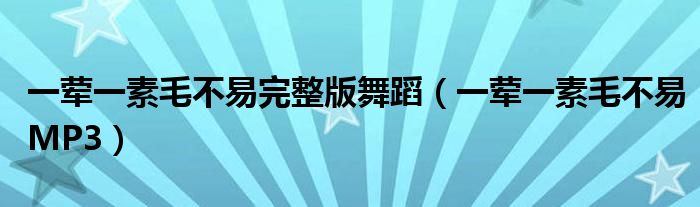 一荤一素毛不易完整版舞蹈(一荤一素毛不易MP3)