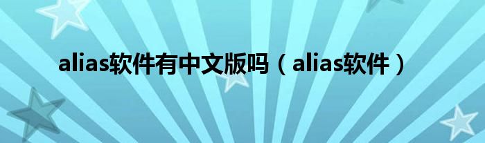 alias软件有中文版吗(alias软件)