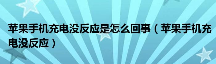 苹果手机充电没反应是怎么回事(苹果手机充电没反应)