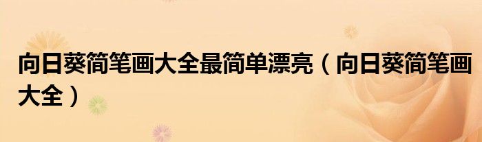 向日葵简笔画大全最简单漂亮(向日葵简笔画大全)