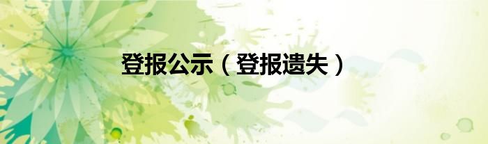 登报公示（登报遗失）