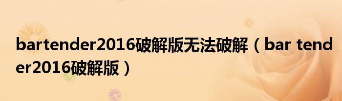 bartender2016破解版无法破解(bar tender2016破解版)