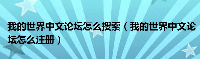 我的世界中文论坛怎么搜索(我的世界中文论坛怎么注册)