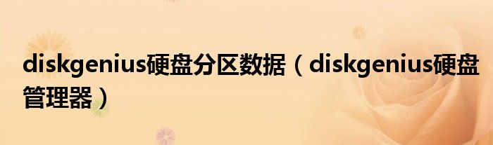 diskgenius硬盘分区数据(diskgenius硬盘管理器)