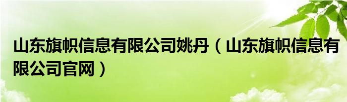 山东旗帜信息有限公司姚丹(山东旗帜信息有限公司官网)
