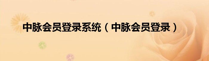 中脉会员登录系统(中脉会员登录)