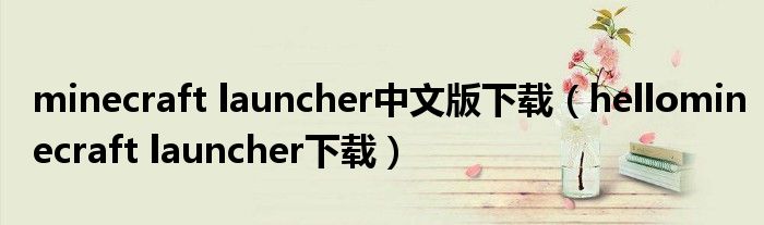 minecraft launcher中文版下载(hellominecraft launcher下载)