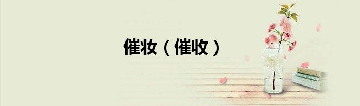 催妆（催收）