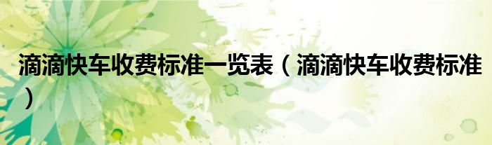 滴滴快车收费标准一览表(滴滴快车收费标准)