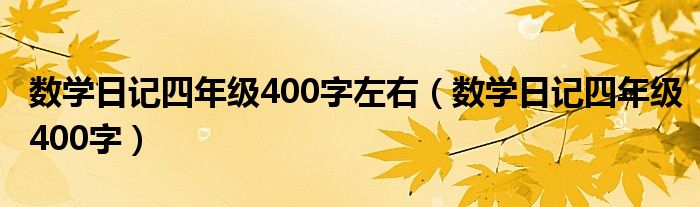 数学日记四年级400字左右(数学日记四年级400字)