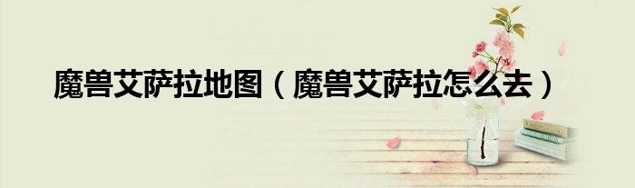 魔兽艾萨拉地图(魔兽艾萨拉怎么去)
