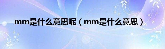 mm是什么意思呢(mm是什么意思)