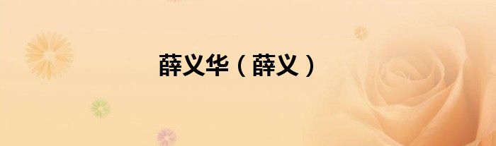 薛义华（薛义）