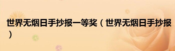 世界无烟日手抄报一等奖(世界无烟日手抄报)