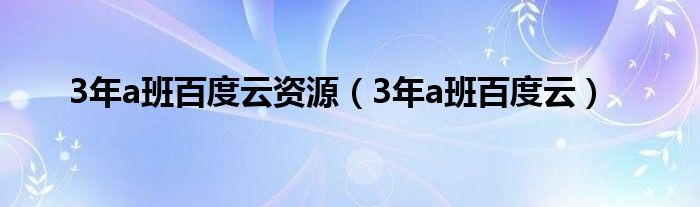 3年a班百度云资源(3年a班百度云)
