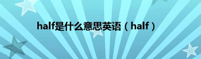 half是什么意思英语(half)