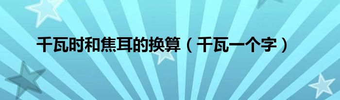 千瓦时和焦耳的换算(千瓦一个字)
