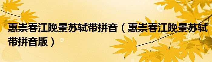 惠崇春江晚景苏轼带拼音(惠崇春江晚景苏轼带拼音版)
