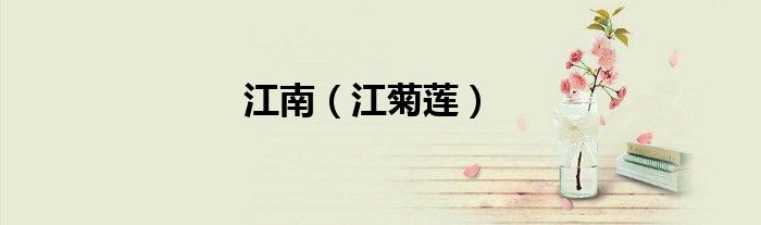 江南（江菊莲）