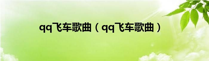 qq飞车歌曲(qq飞车歌曲)