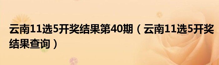 云南11选5开奖结果第40期(云南11选5开奖结果查询)