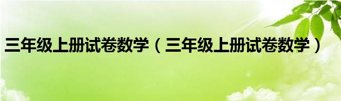 三年级上册试卷数学(三年级上册试卷数学)