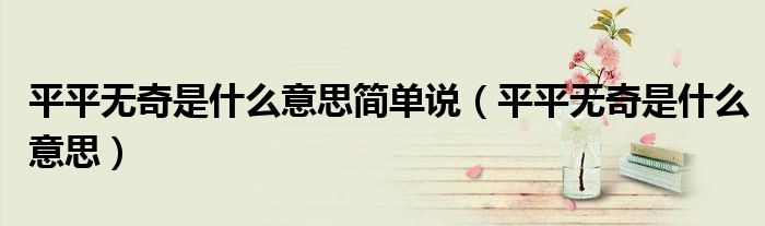 平平无奇是什么意思简单说(平平无奇是什么意思)
