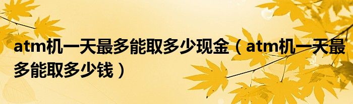 atm机一天最多能取多少现金(atm机一天最多能取多少钱)
