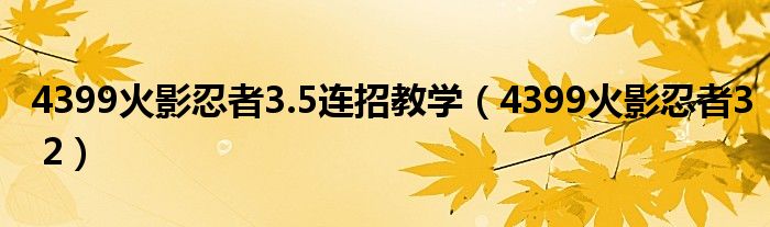 4399火影忍者3.5连招教学(4399火影忍者3 2)