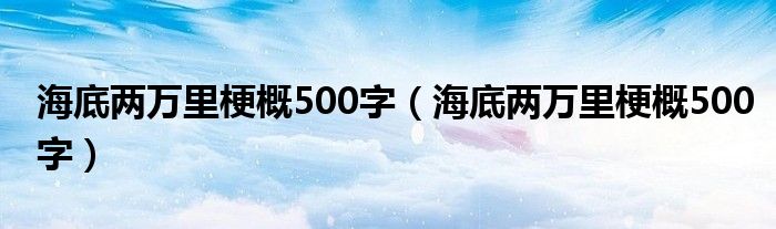 海底两万里梗概500字(海底两万里梗概500字)