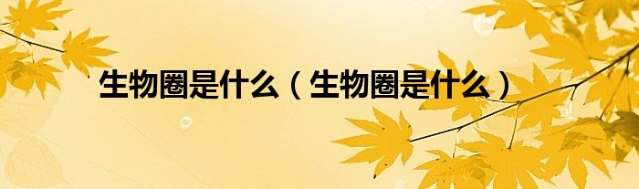 生物圈是什么(生物圈是什么)