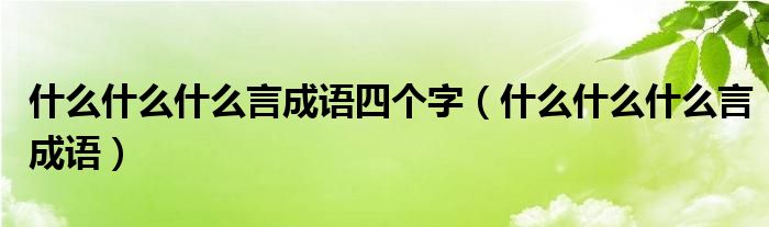 什么什么什么言成语四个字(什么什么什么言成语)