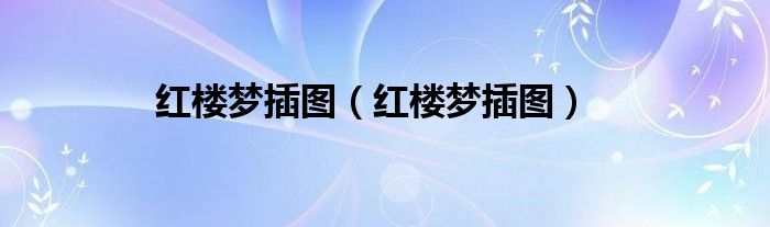 红楼梦插图（红楼梦插图）