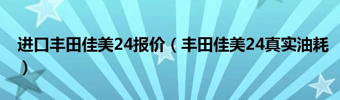 进口丰田佳美24报价(丰田佳美24真实油耗)