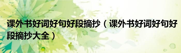 课外书好词好句好段摘抄(课外书好词好句好段摘抄大全)