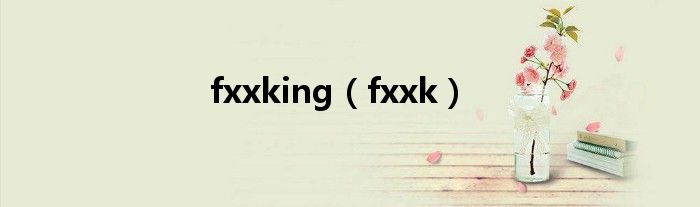 fxxking(fxxk)